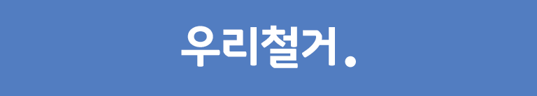 광주유품정리우리철거