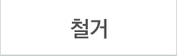 철거