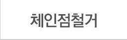 체인점철거