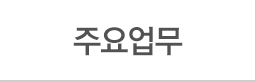 주요업무