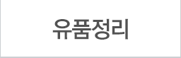 유품정리