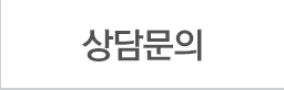 고객문의