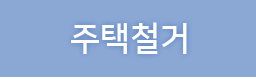 주택철거
