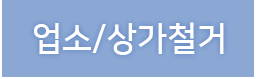 업소/상가철거