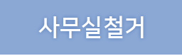 사무실철거