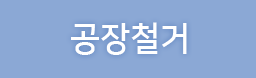 공장철거