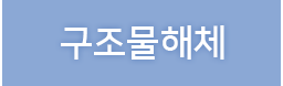 구조물해체