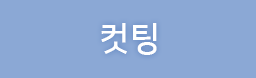 컷팅