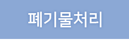 폐기물처리