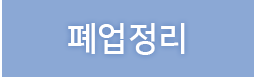 폐업정리
