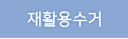 재활용수거