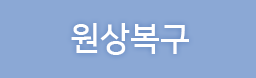 원상복구