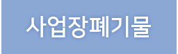 사업장폐기물