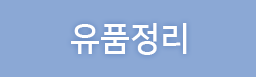 유품정리