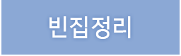 빈집정리