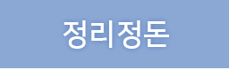 정리정돈