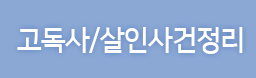 고독사/살인사건정리