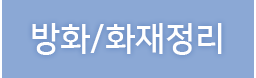 방화/화재정리